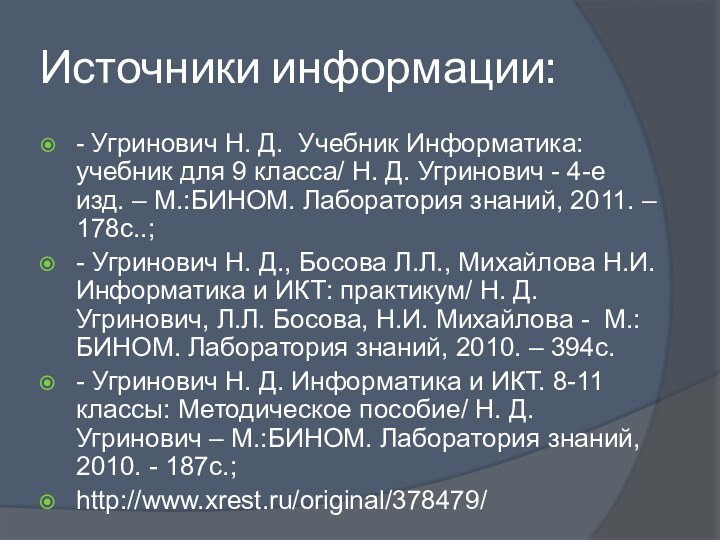 Источники информации:- Угринович Н. Д. Учебник Информатика: учебник для 9 класса/ Н.