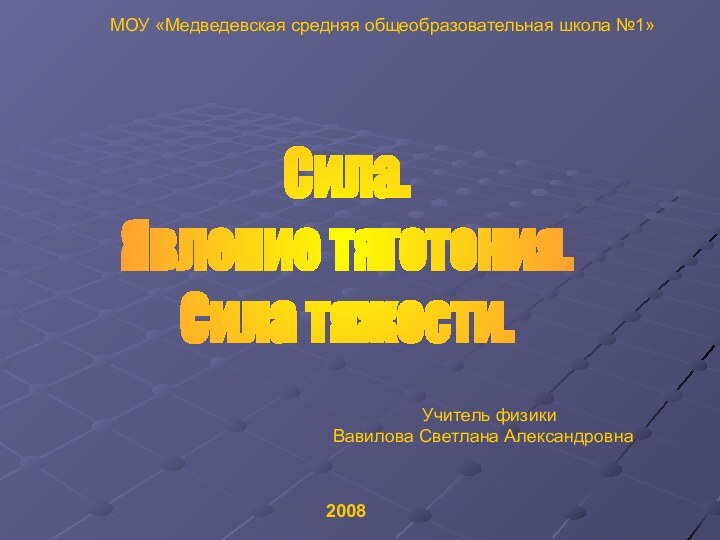 Сила. Явление тяготения. Сила тяжести.      МОУ «Медведевская