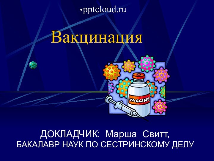 ВакцинацияДОКЛАДЧИК: Марша Свитт,  БАКАЛАВР НАУК ПО СЕСТРИНСКОМУ ДЕЛУ