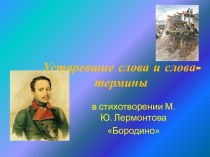 Устаревшие слова  в стихотворении Бородино М.Ю. Лермонтов