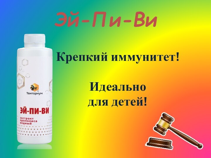 Эй-Пи-ВиКрепкий иммунитет!Идеально для детей!