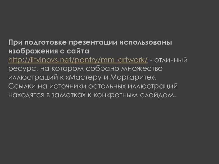 При подготовке презентации использованы изображения с сайта http://litvinovs.net/pantry/mm_artwork/ - отличный ресурс, на