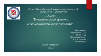 Санкт- Петербургский Университет технологий управления и экономики