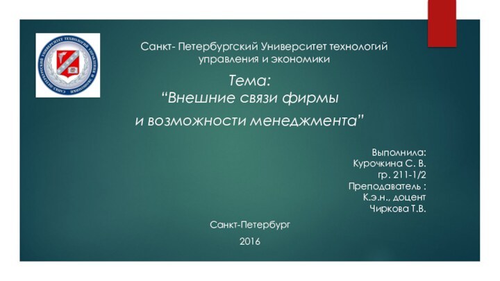 Санкт- Петербургский Университет технологий управления и экономикиТема: “Внешние связи фирмыи возможности менеджмента”