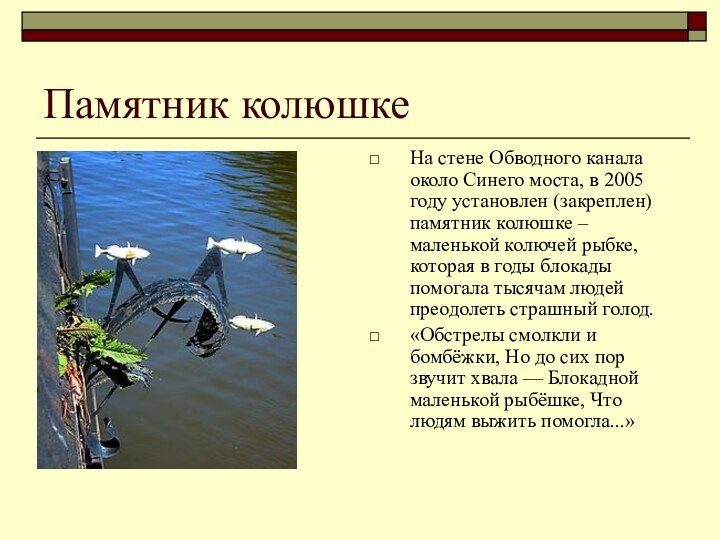 Памятник колюшкеНа стене Обводного канала около Синего моста, в 2005 году установлен