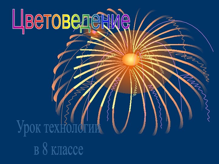 ЦветоведениеУрок технологии в 8 классе