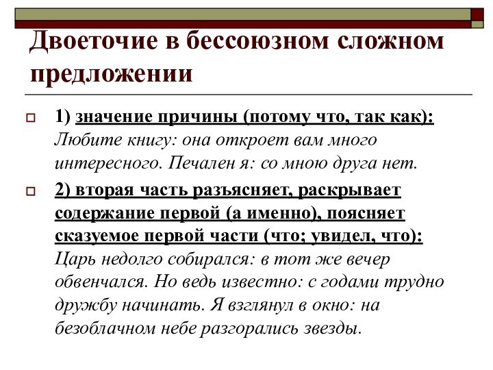 Двоеточие в бессоюзном сложном предложении1) значение причины (потому что, так как): Любите