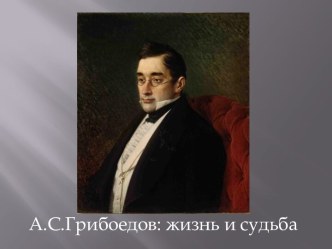 А.С. Грибоедов