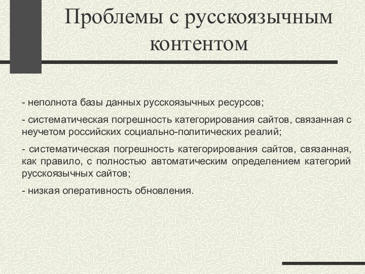 Проблемы с русскоязычным контентом- неполнота базы данных русскоязычных ресурсов;- систематическая погрешность категорирования