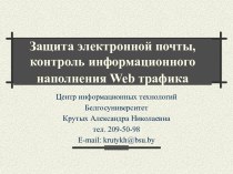 Защита электронной почты,контроль информационного наполнения web трафика