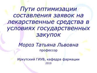 Пути оптимизации составления заявок на лекарственные средства