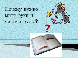 Почему нужно мыть руки и чистить зубы?