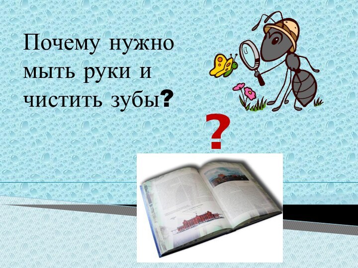 ?Почему нужно мыть руки и чистить зубы?