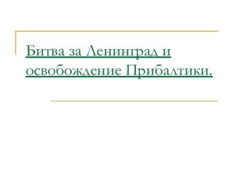 Битва за Ленинград и освобождение Прибалтики