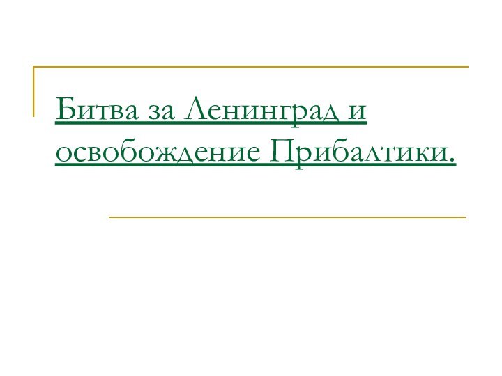 Битва за Ленинград и освобождение Прибалтики.