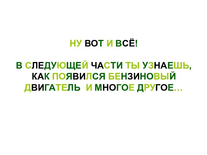 НУ ВОТ И ВСЁ!