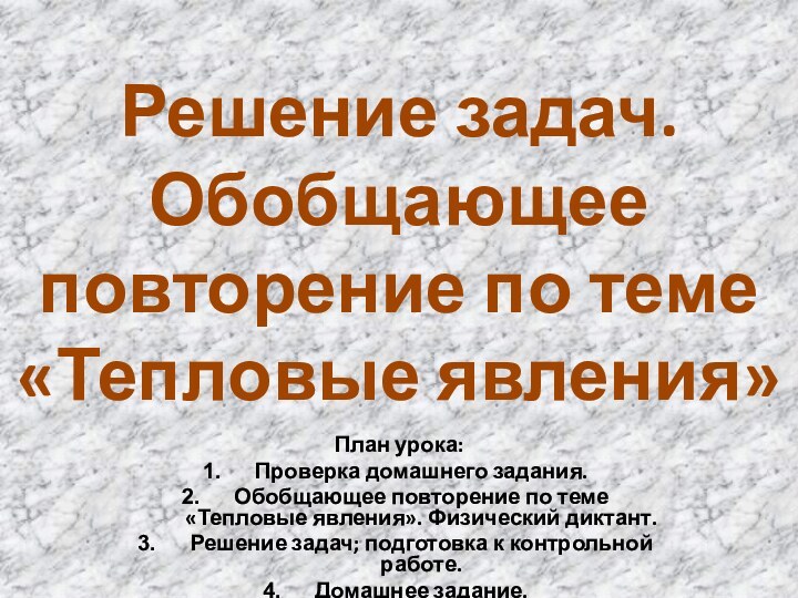 Решение задач. Обобщающее повторение по теме «Тепловые явления»План урока:Проверка домашнего задания.Обобщающее