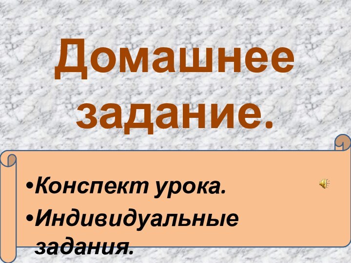 Домашнее задание.Конспект урока.Индивидуальные задания.