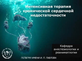 Интенсивная терапия хронической сердечной недостаточности