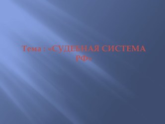 Судебная система РФ