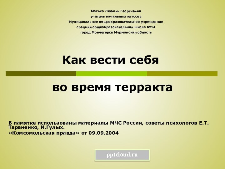 Как вести себя   во время террактаВ памятке использованы материалы МЧС