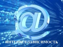 Интернет-зависимость