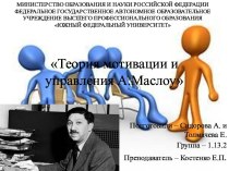 Теория мотивации и управления А.Маслоу