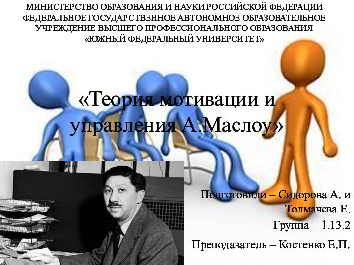 «Теория мотивации и управления А.Маслоу»Подготовили – Сидорова А. и Толмачева Е.Группа –