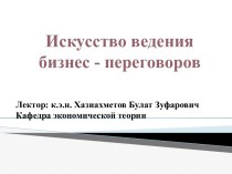 Искусство ведения бизнес - переговоров