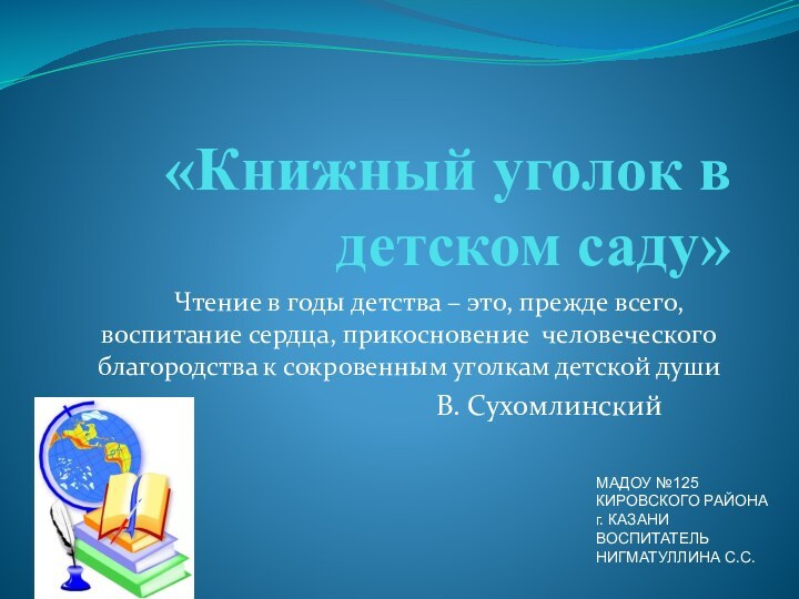 «Книжный уголок в детском саду»	Чтение в годы детства – это, прежде