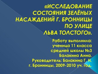 Исследование состояния зелёных насаждений г.Боронницы по улице Льва Толстого