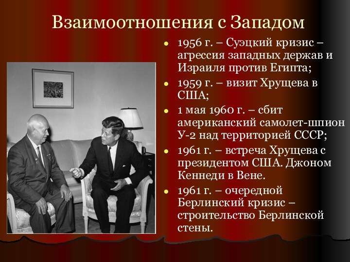 Взаимоотношения с Западом1956 г. – Суэцкий кризис – агрессия западных держав и