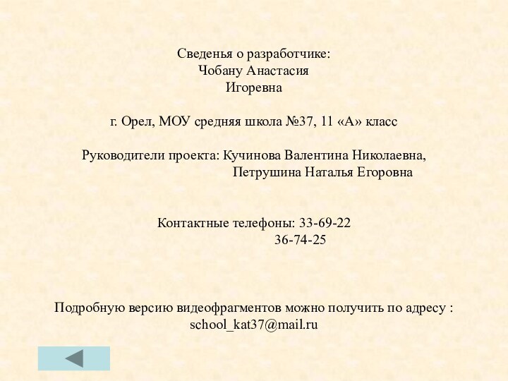 Сведенья о разработчике: Чобану