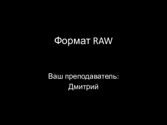 Формат raw