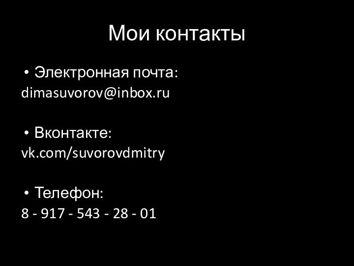 Мои контактыЭлектронная почта: dimasuvorov@inbox.ruВконтакте: vk.com/suvorovdmitryТелефон:8 - 917 - 543 - 28 - 01