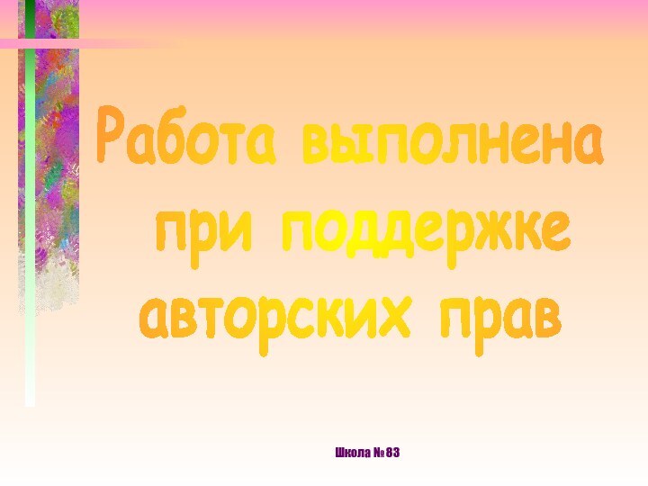 Школа № 83Работа выполнена при поддержке авторских прав