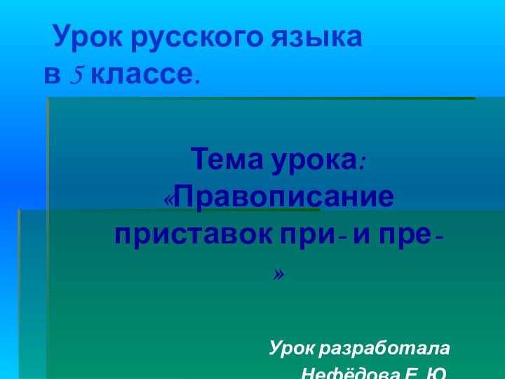 Урок русского языка в 5 классе.Тема урока: «Правописание приставок при- и