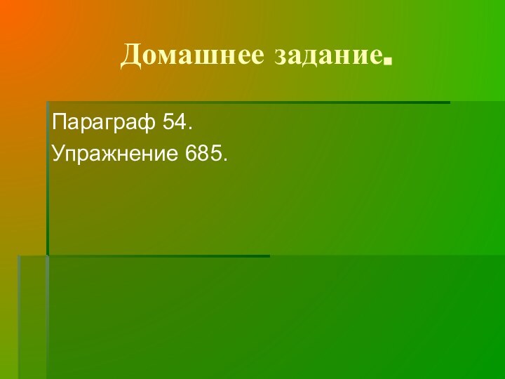 Домашнее задание.Параграф 54.Упражнение 685.