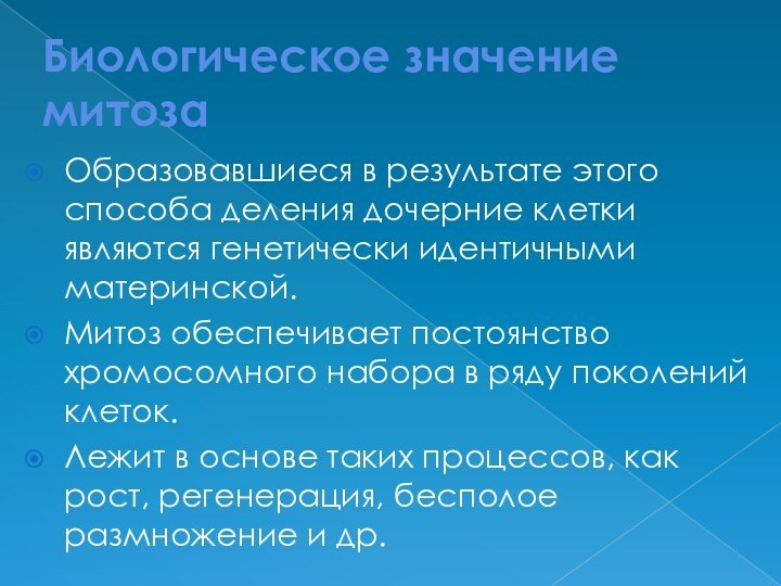 Биологическое значение митозаОбразовавшиеся в результате этого способа деления дочерние клетки являются генетически