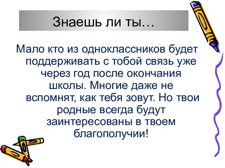 Знаешь ли ты…Мало кто из одноклассников будет поддерживать с тобой связь уже