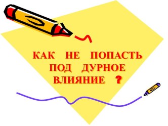 Как не попасть под дурное влияние