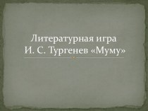Литературная игра И. С. Тургенев Муму