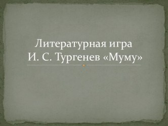 Литературная игра И. С. Тургенев Муму