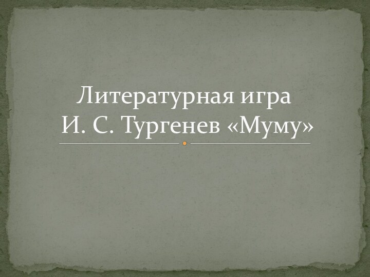 Литературная игра   И. С. Тургенев «Муму»