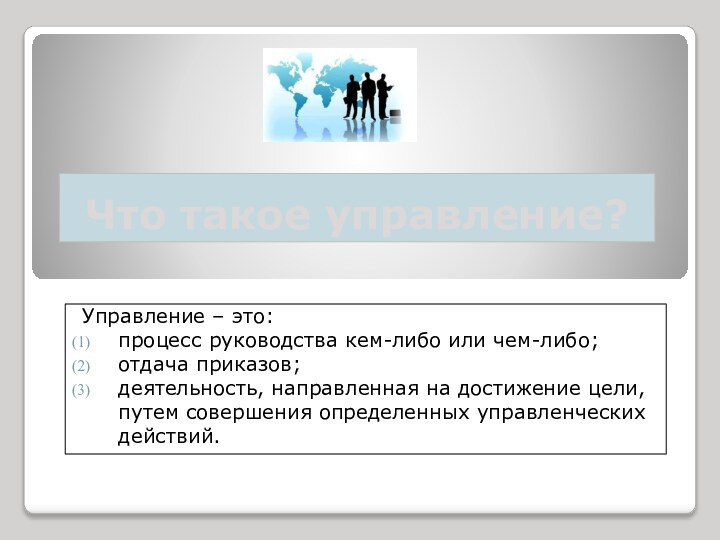 Что такое управление?Управление – это:процесс руководства кем-либо или чем-либо; отдача приказов; деятельность,