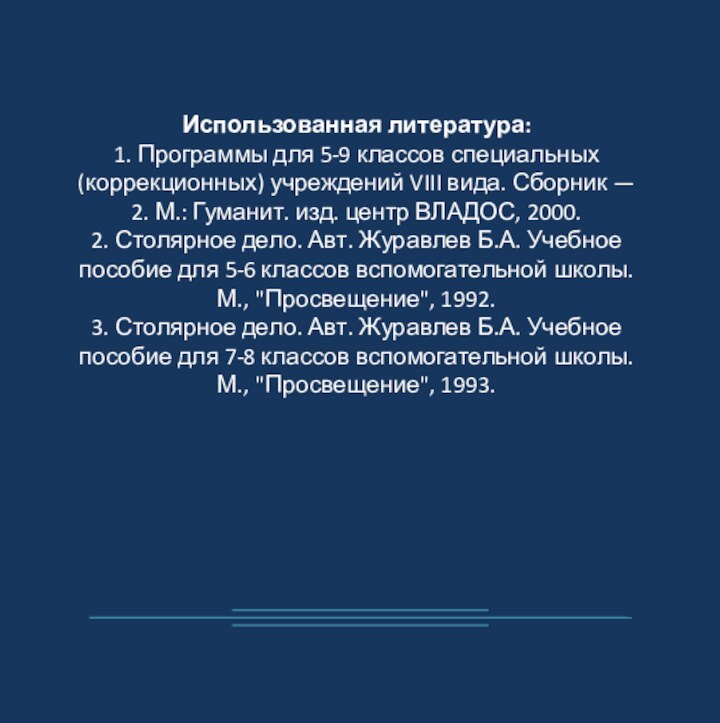 Использованная литература:1. Программы для 5-9 классов специальных (коррекционных) учреждений VIII вида. Сборник