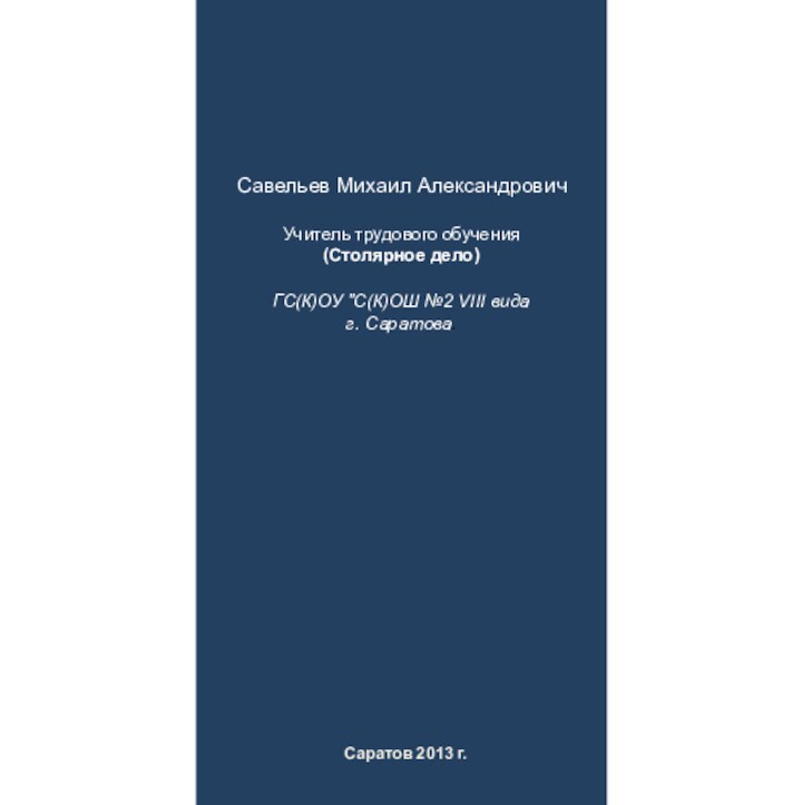 Савельев Михаил АлександровичУчитель трудового обучения(Столярное дело)ГС(К)ОУ 