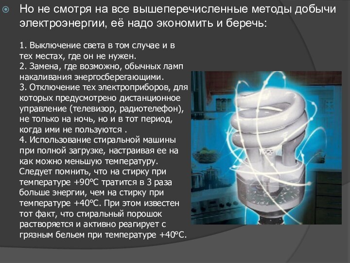 Но не смотря на все вышеперечисленные методы добычи электроэнергии, её надо экономить