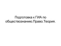 Подготовка к ГИА по обществознанию.Право.Теория