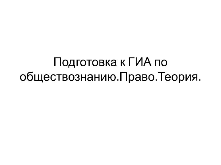 Подготовка к ГИА по обществознанию.Право.Теория.